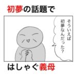 初夢の話題でめちゃくちゃはしゃいでるクズ。(義母)