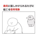 義母に話しかけられる度に起こるコレは‥怪奇現象‥‥？